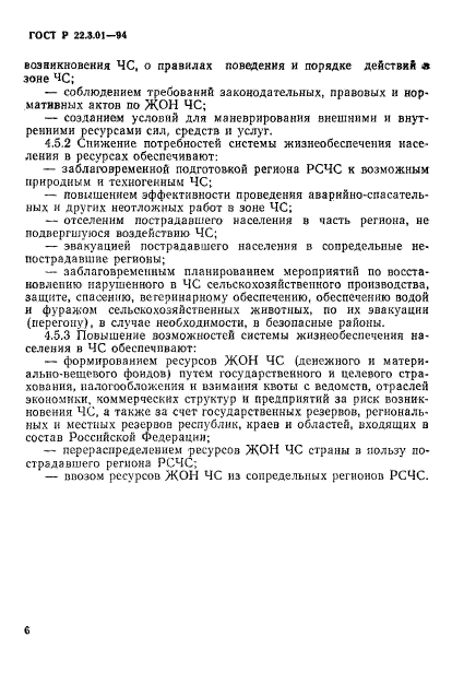 ГОСТ Р 22.3.01-94,  9.