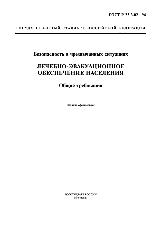 ГОСТ Р 22.3.02-94,  1.