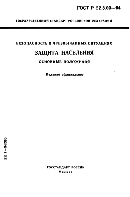 ГОСТ Р 22.3.03-94,  1.