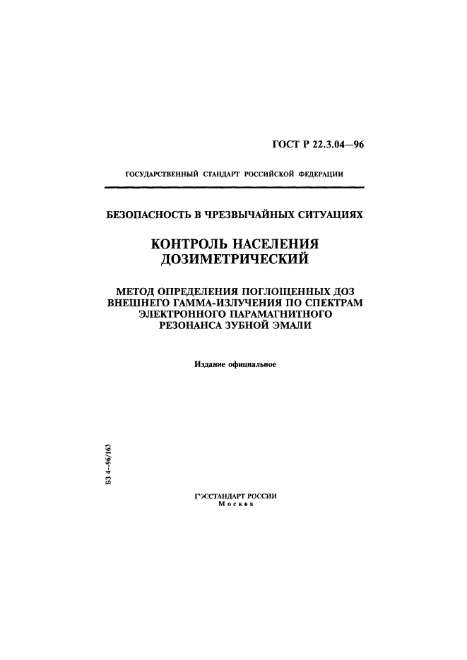 ГОСТ Р 22.3.04-96,  1.