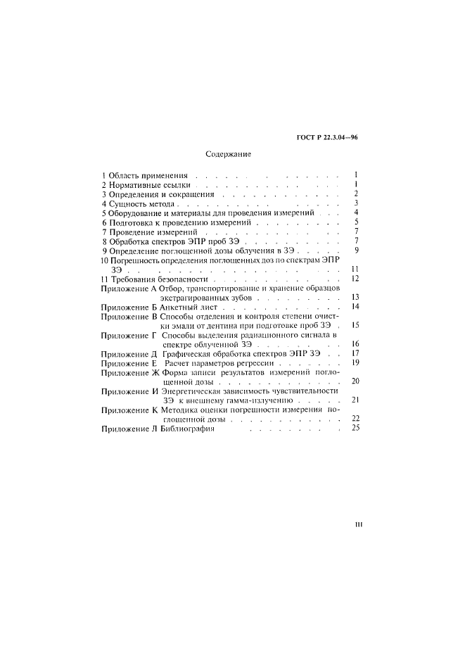 ГОСТ Р 22.3.04-96,  3.