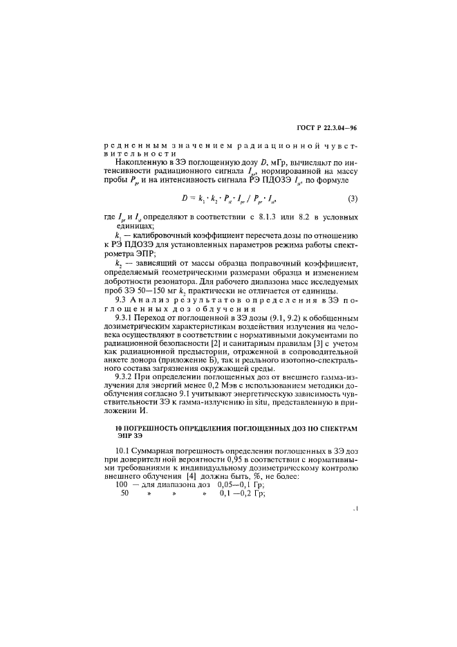 ГОСТ Р 22.3.04-96,  14.