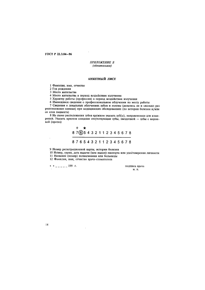 ГОСТ Р 22.3.04-96,  17.