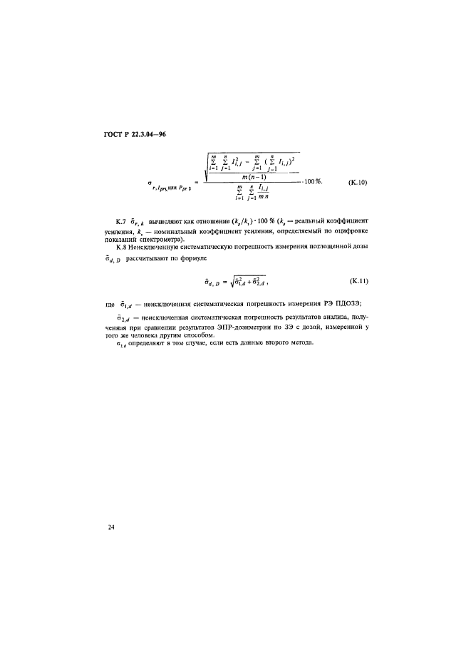 ГОСТ Р 22.3.04-96,  27.