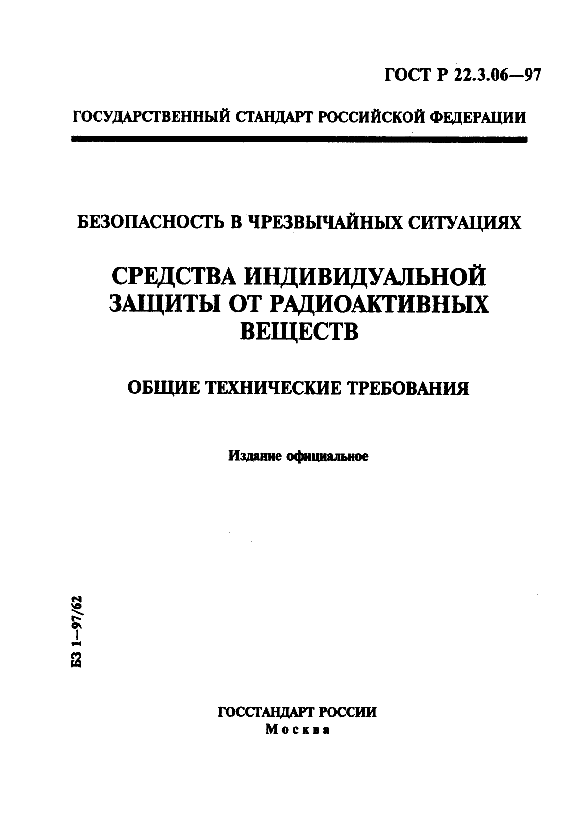 ГОСТ Р 22.3.06-97,  1.