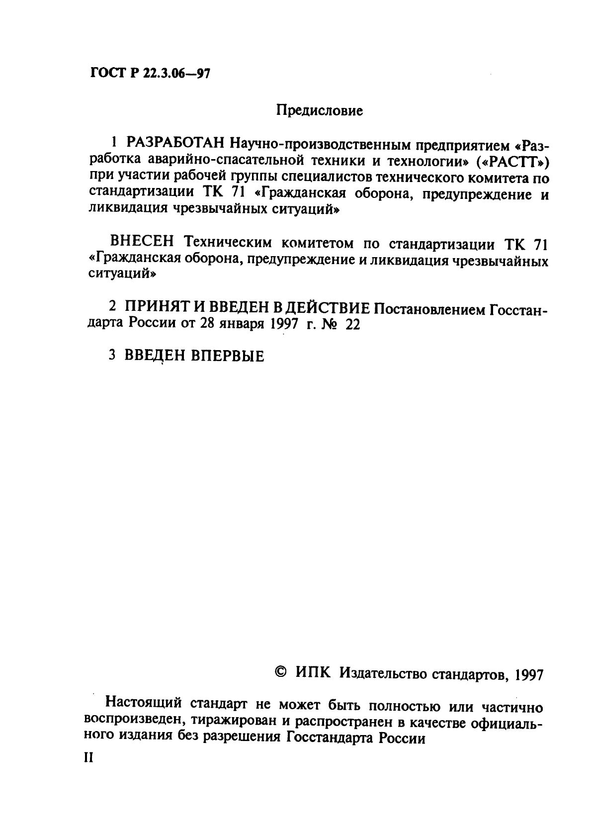 ГОСТ Р 22.3.06-97,  2.