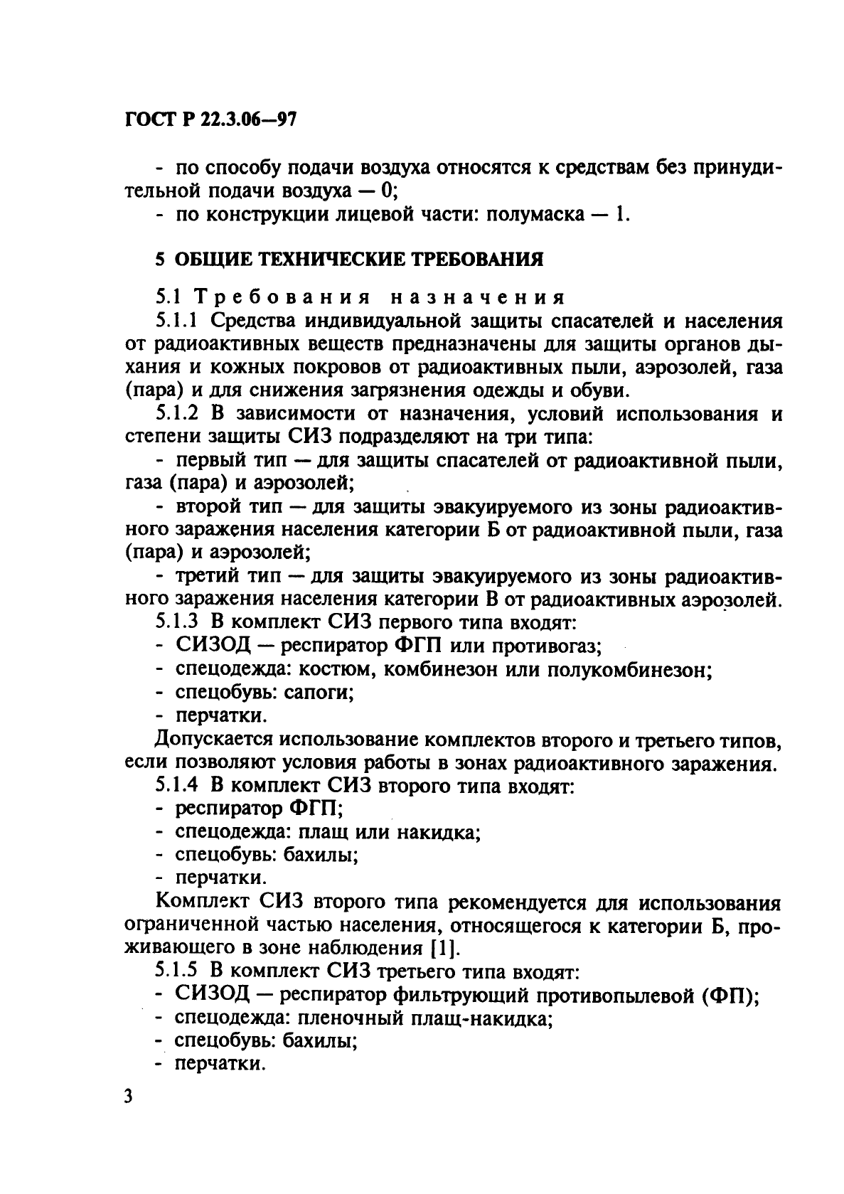 ГОСТ Р 22.3.06-97,  6.