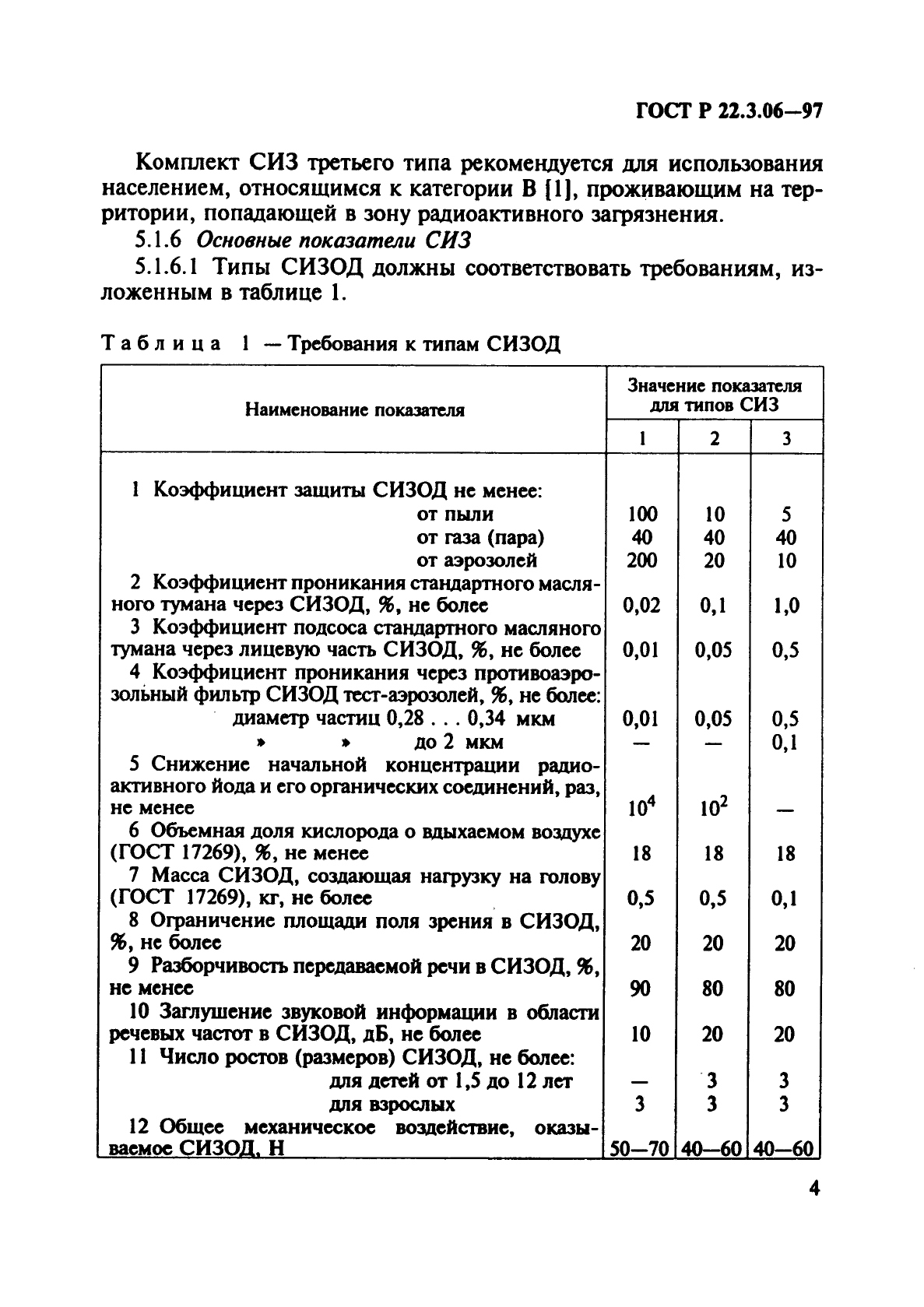 ГОСТ Р 22.3.06-97,  7.