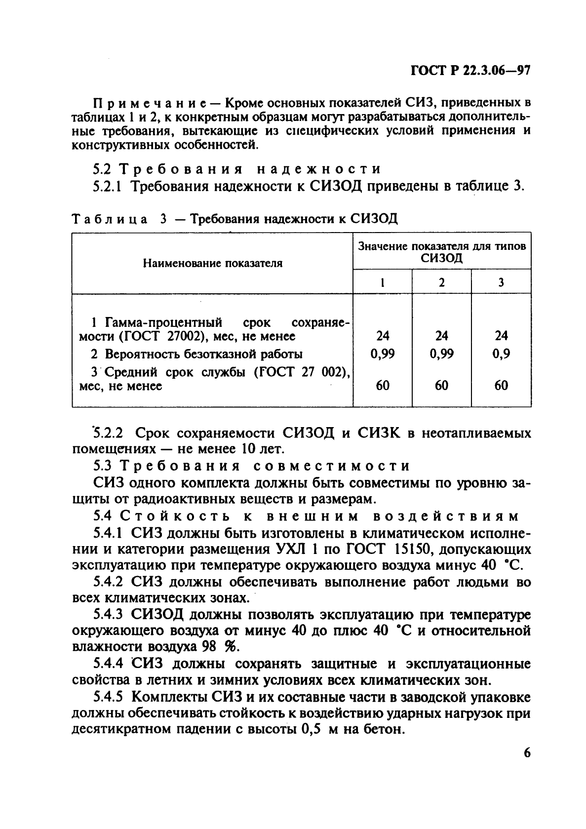 ГОСТ Р 22.3.06-97,  9.