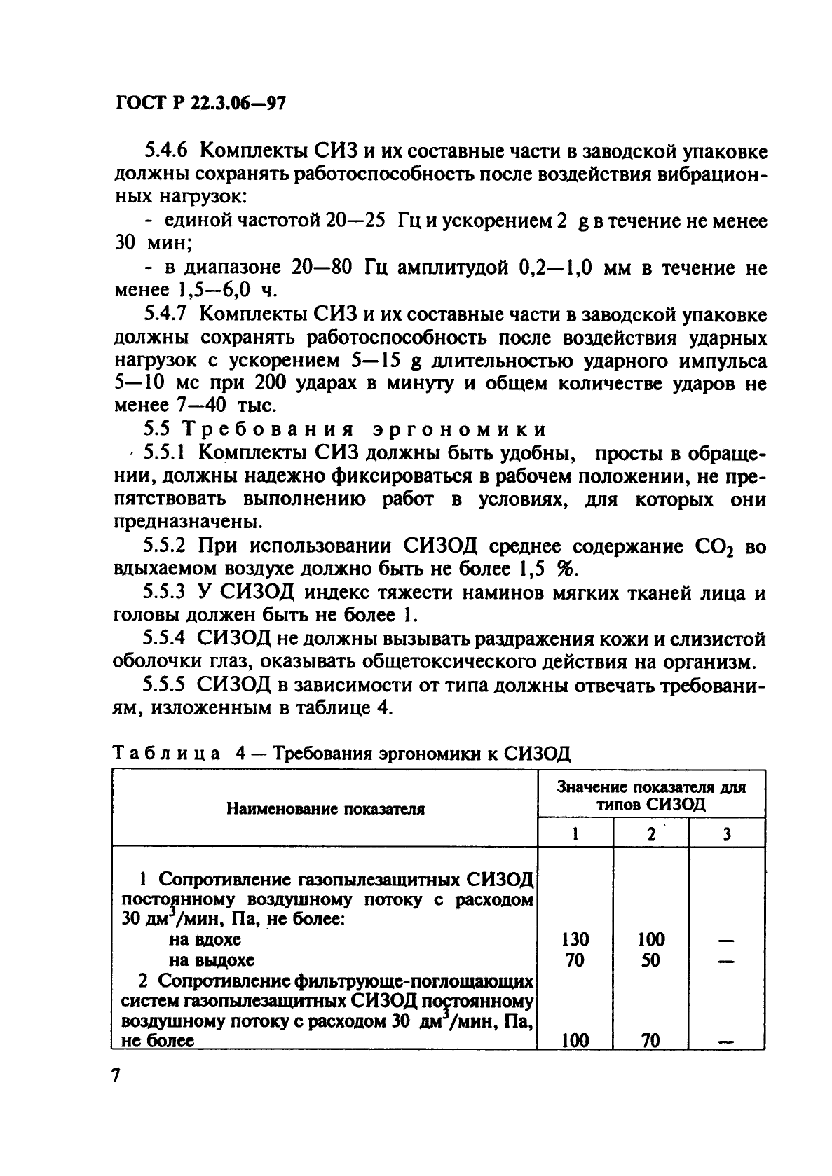 ГОСТ Р 22.3.06-97,  10.