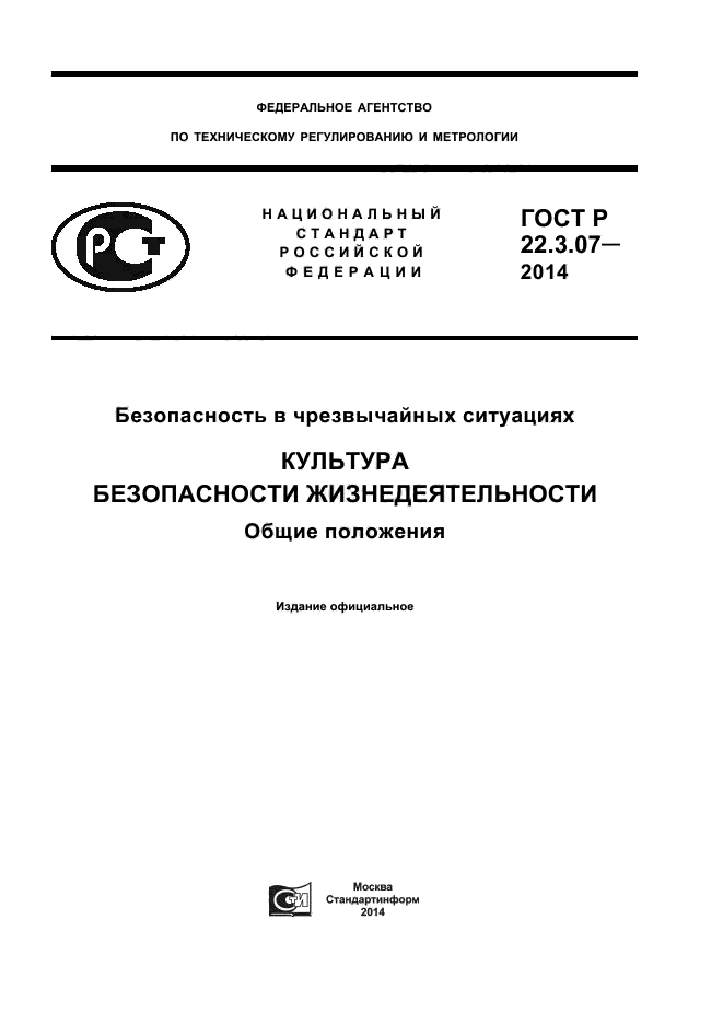 ГОСТ Р 22.3.07-2014,  1.