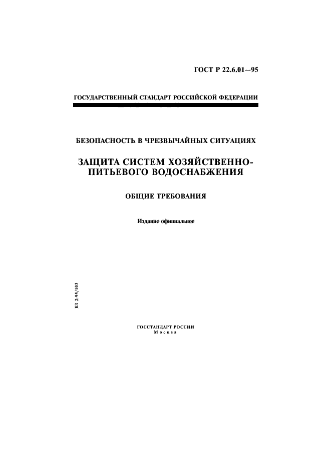 ГОСТ Р 22.6.01-95,  1.