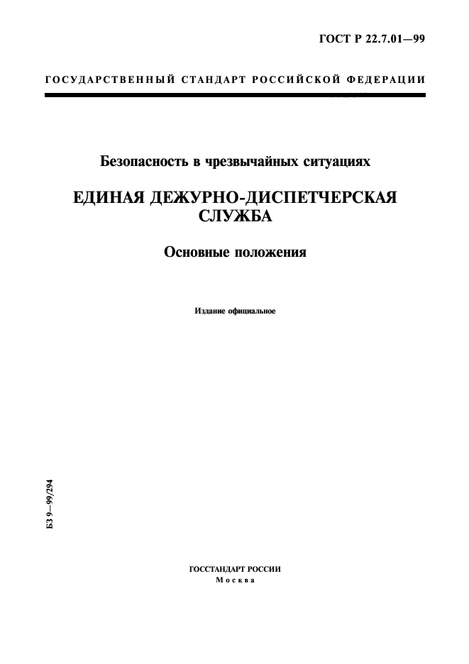 ГОСТ Р 22.7.01-99,  1.