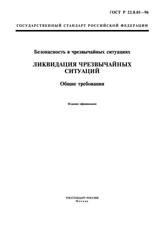 ГОСТ Р 22.8.01-96,  1.