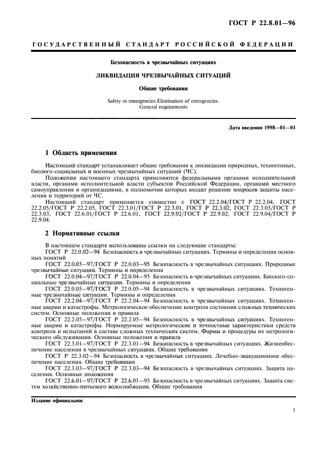 ГОСТ Р 22.8.01-96,  3.