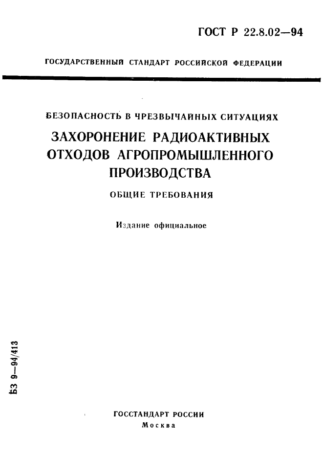 ГОСТ Р 22.8.02-94,  1.