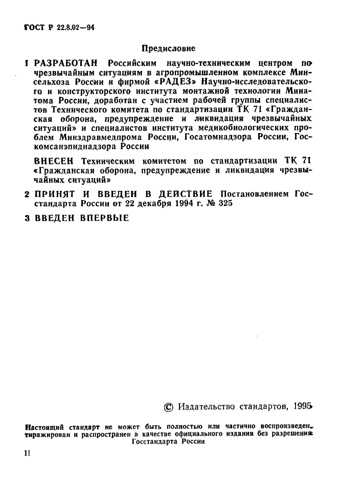 ГОСТ Р 22.8.02-94,  2.