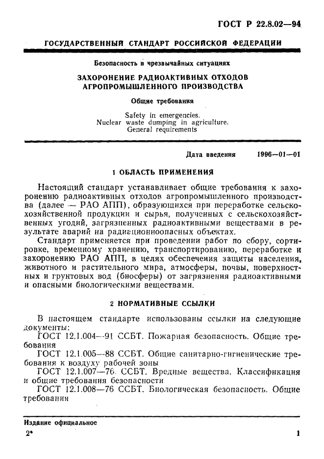 ГОСТ Р 22.8.02-94,  4.