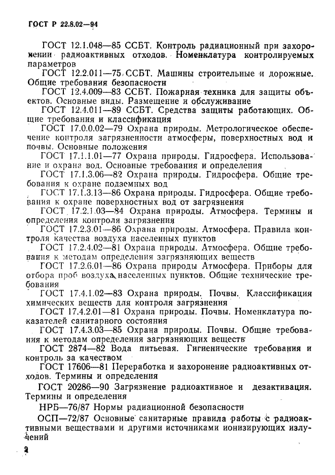 ГОСТ Р 22.8.02-94,  5.