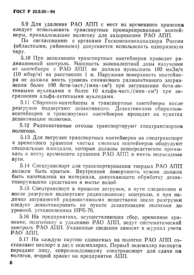 ГОСТ Р 22.8.02-94,  9.