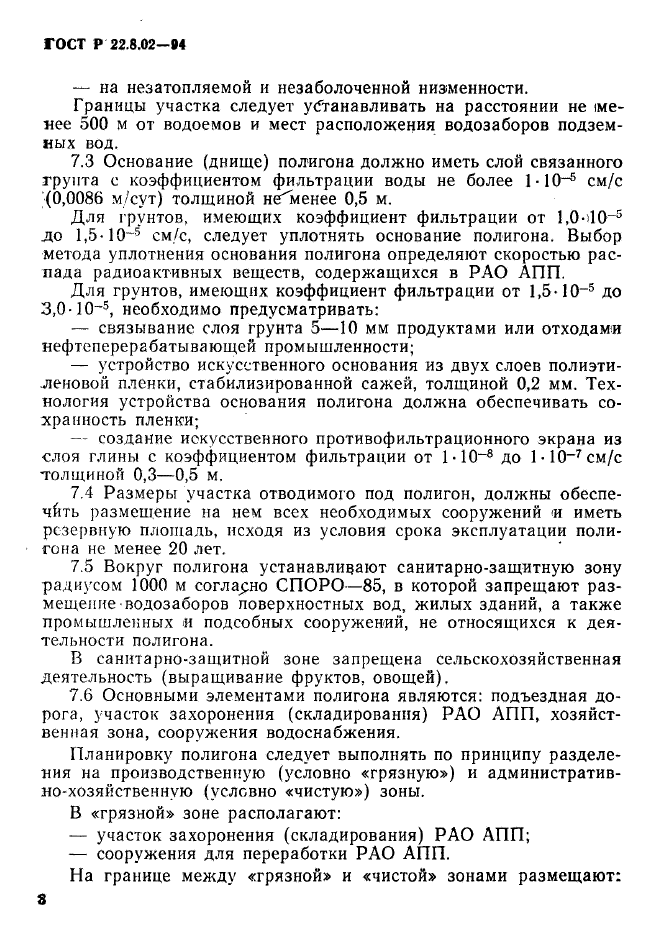 ГОСТ Р 22.8.02-94,  11.