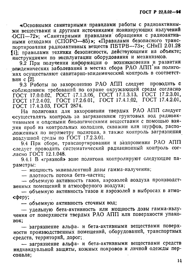 ГОСТ Р 22.8.02-94,  14.