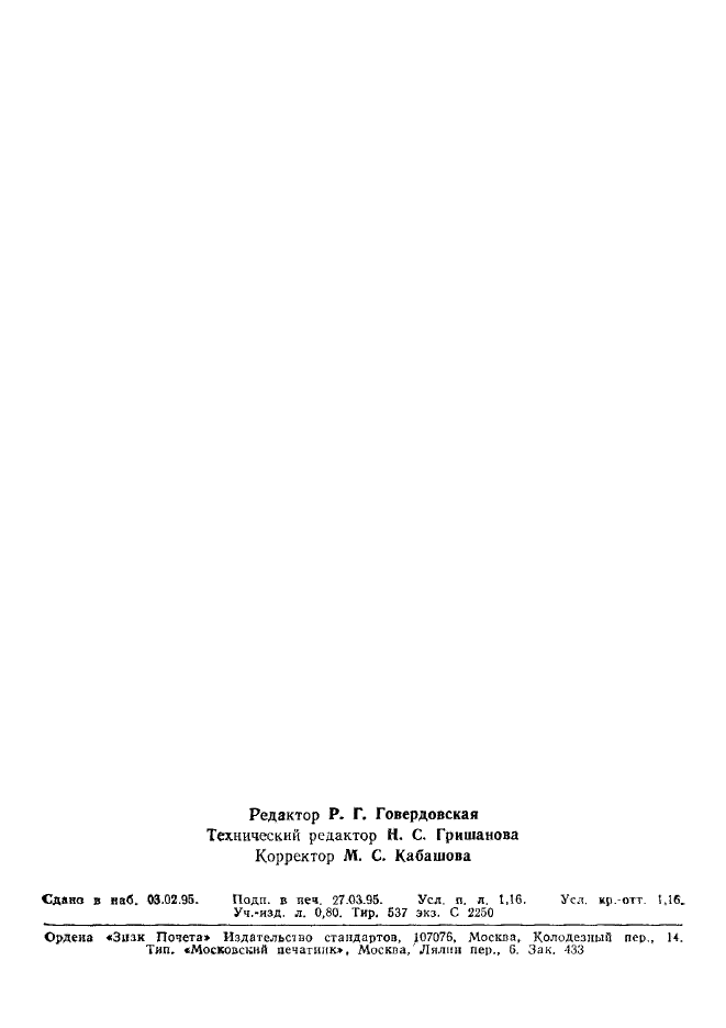 ГОСТ Р 22.8.02-94,  18.