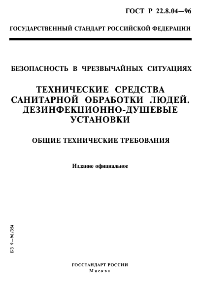 ГОСТ Р 22.8.04-96,  1.