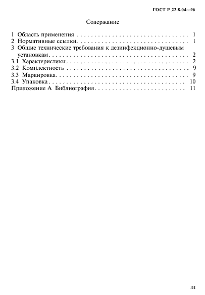 ГОСТ Р 22.8.04-96,  3.