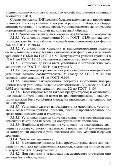 ГОСТ Р 22.8.04-96,  8.