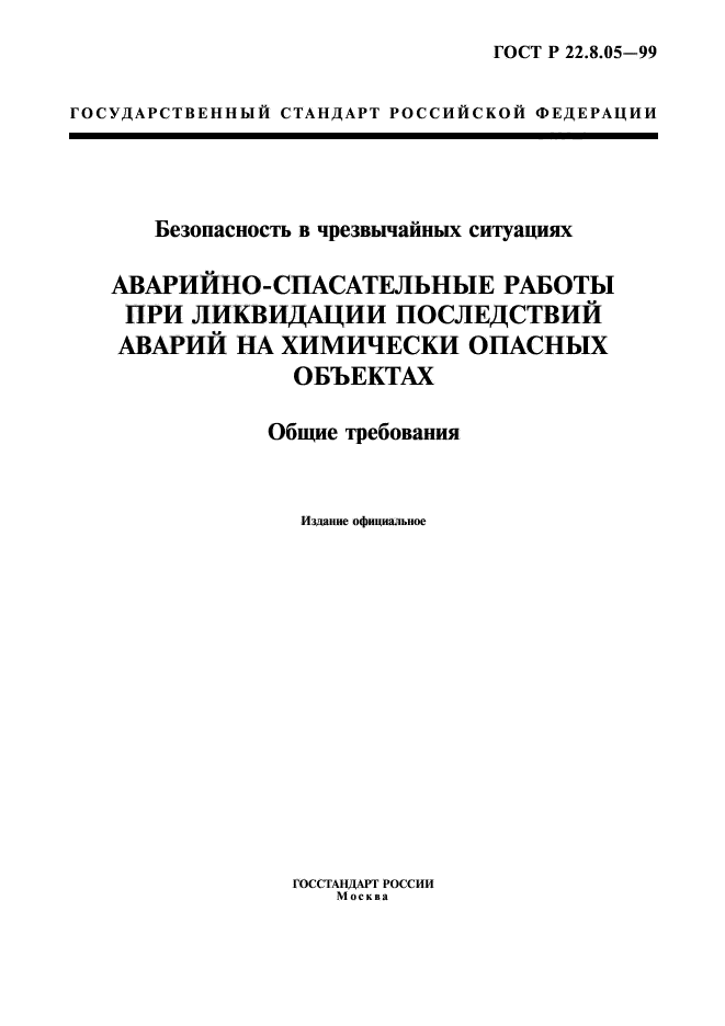 ГОСТ Р 22.8.05-99,  1.