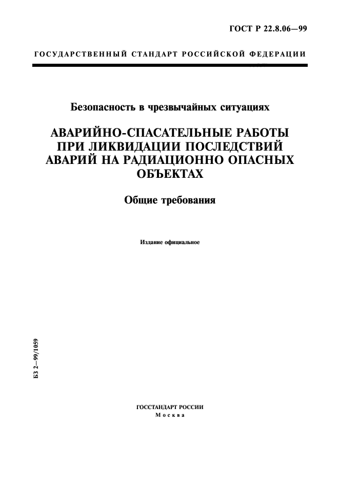 ГОСТ Р 22.8.06-99,  1.