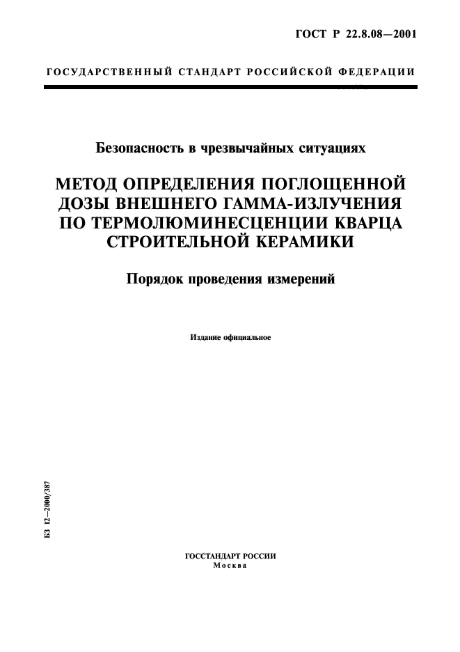 ГОСТ Р 22.8.08-2001,  1.