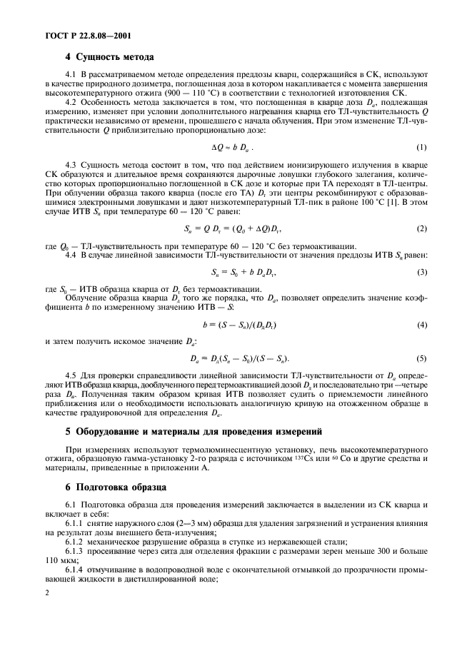 ГОСТ Р 22.8.08-2001,  5.