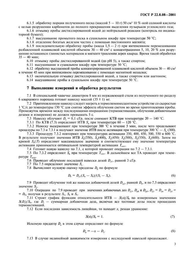 ГОСТ Р 22.8.08-2001,  6.