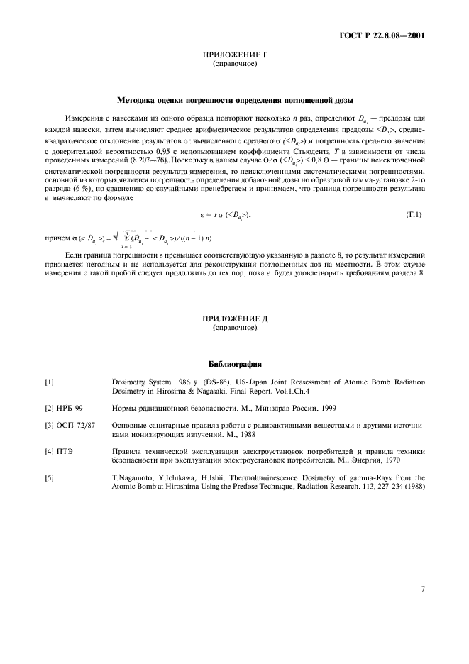 ГОСТ Р 22.8.08-2001,  10.