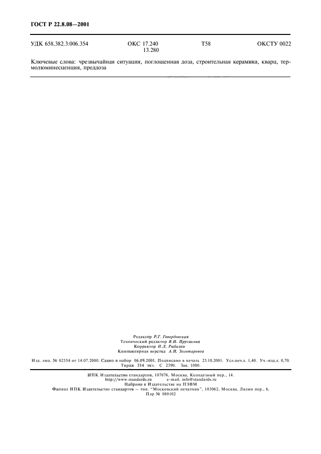 ГОСТ Р 22.8.08-2001,  11.