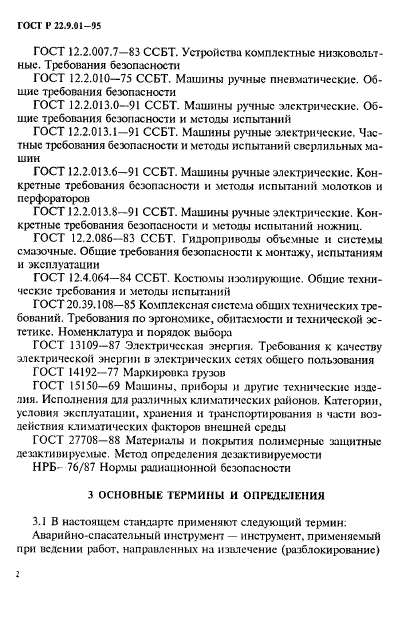 ГОСТ Р 22.9.01-95,  5.