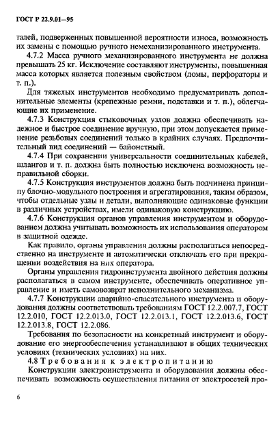 ГОСТ Р 22.9.01-95,  9.