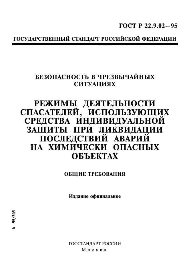 ГОСТ Р 22.9.02-95,  1.