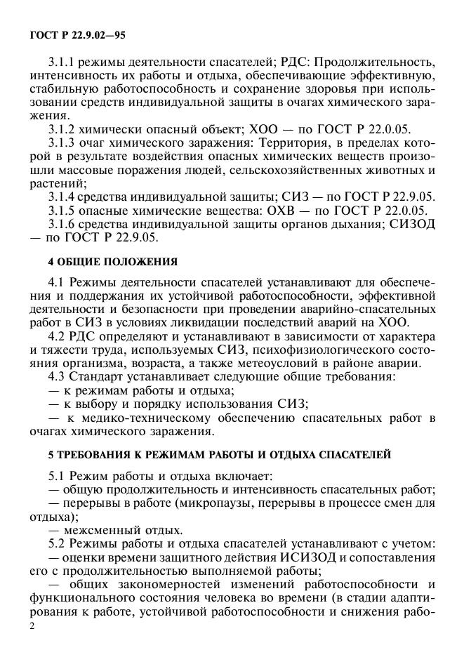 ГОСТ Р 22.9.02-95,  5.