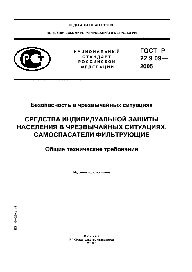 ГОСТ Р 22.9.09-2005,  1.