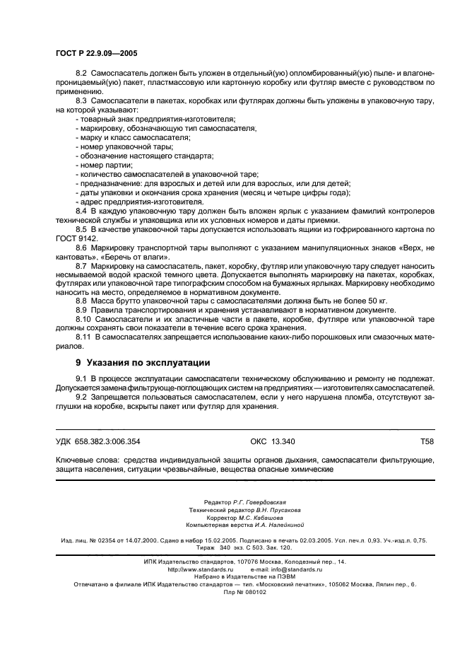 ГОСТ Р 22.9.09-2005,  8.