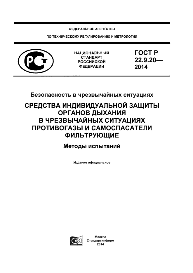 ГОСТ Р 22.9.20-2014,  1.