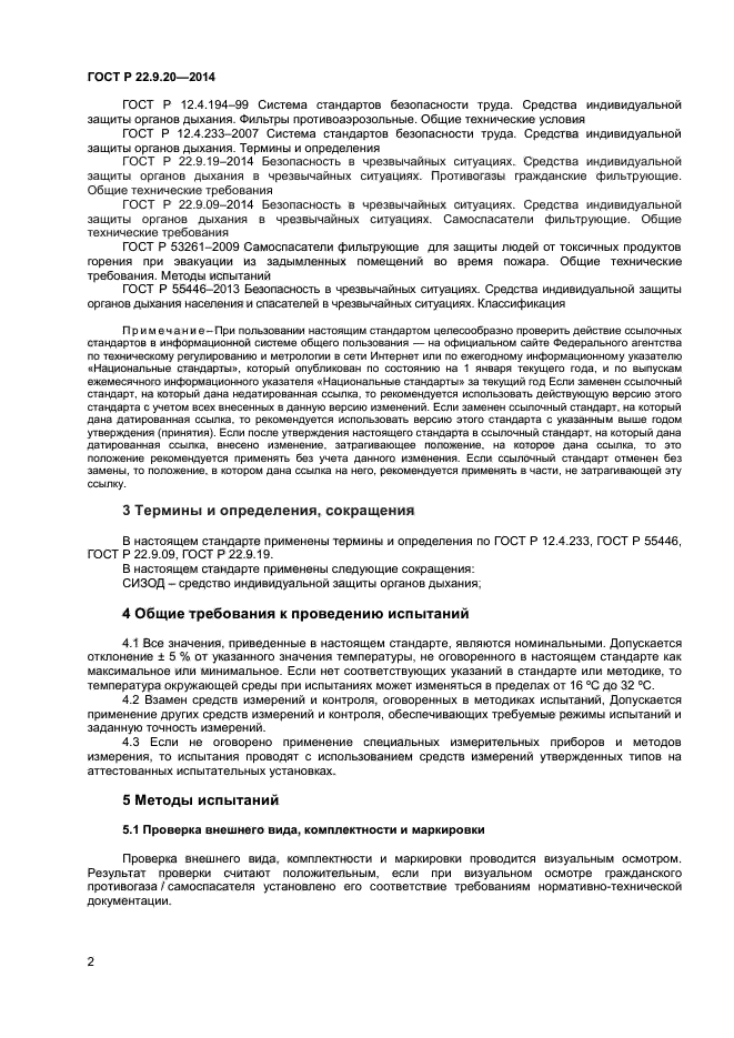 ГОСТ Р 22.9.20-2014,  4.