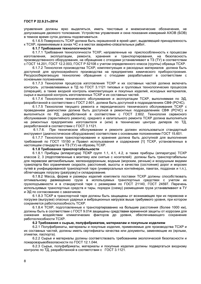 ГОСТ Р 22.9.21-2014,  10.