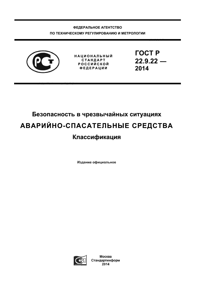 ГОСТ Р 22.9.22-2014,  1.