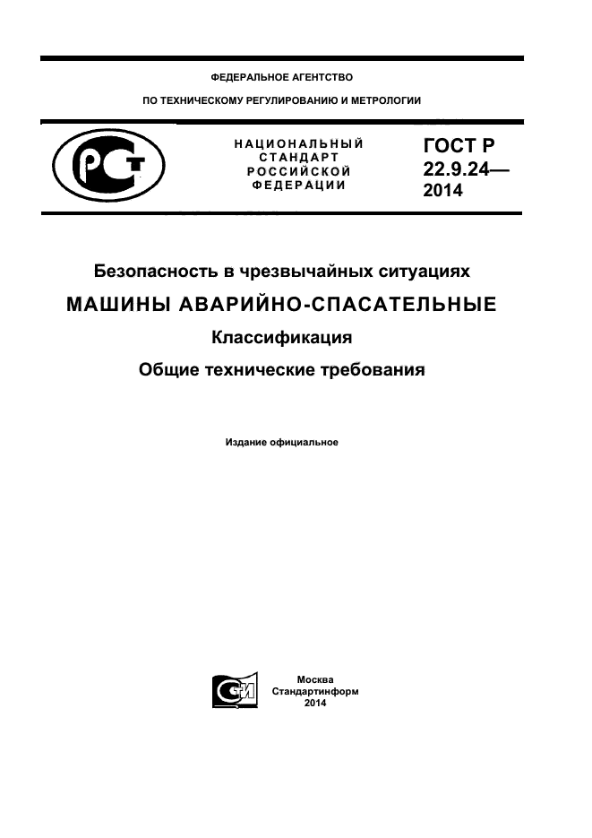 ГОСТ Р 22.9.24-2014,  1.