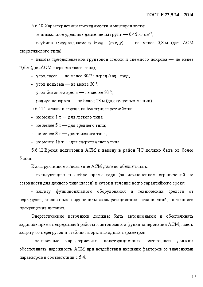 ГОСТ Р 22.9.24-2014,  20.