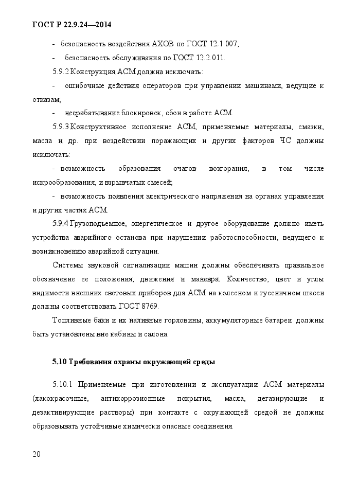 ГОСТ Р 22.9.24-2014,  23.